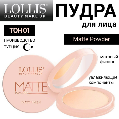 

LOLLIS Пудра для лица Matte Powder, Пудра для лица Matte Powder