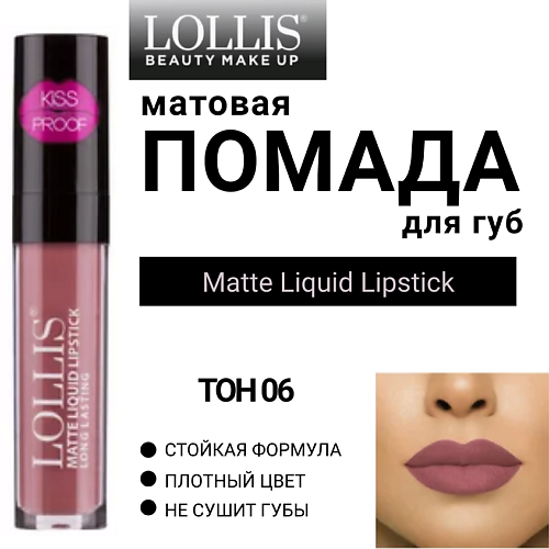 

LOLLIS Помада для губ матовая жидкая Matte Liquid Lipstick, Помада для губ матовая жидкая Matte Liquid Lipstick
