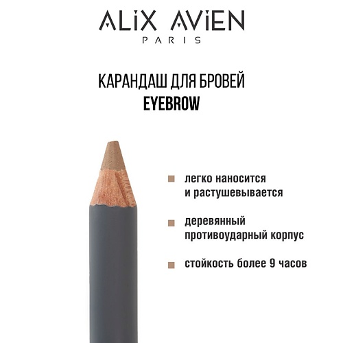 Карандаш для бровей ALIX AVIEN Карандаш для бровей ALIX AVIEN Eyebrow