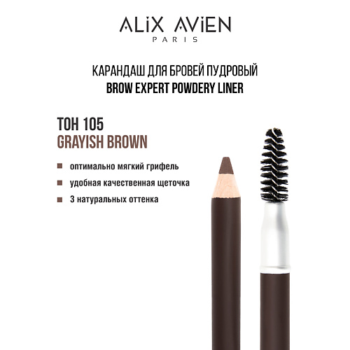 

ALIX AVIEN Карандаш для бровей Brow expert powdery liner, Карандаш для бровей Brow expert powdery liner