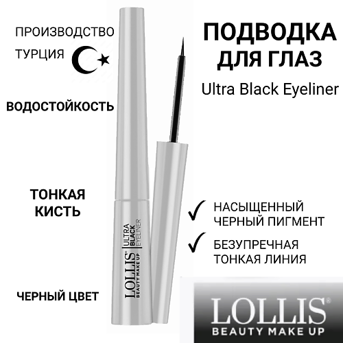 

LOLLIS Подводка для глаз Ultra Black Eyeliner, Подводка для глаз Ultra Black Eyeliner