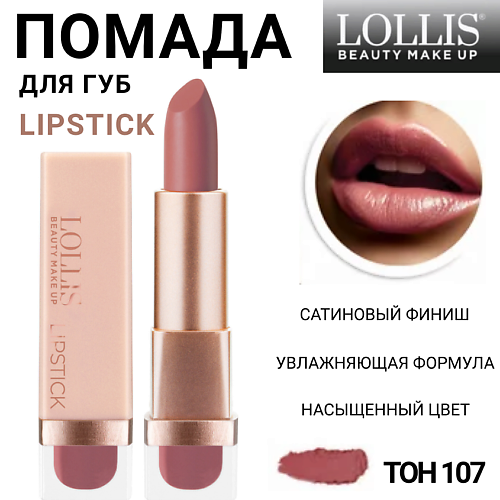 

LOLLIS Помада для губ Lipstick, Помада для губ Lipstick