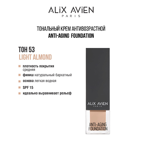 ALIX AVIEN Тональный крем Anti Aging Foundation антивозрастной