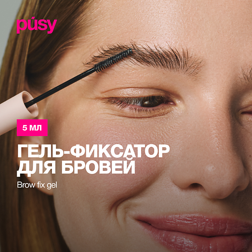 Гель для бровей PUSY Гель для укладки бровей экстрафиксация Brow Fix Gel