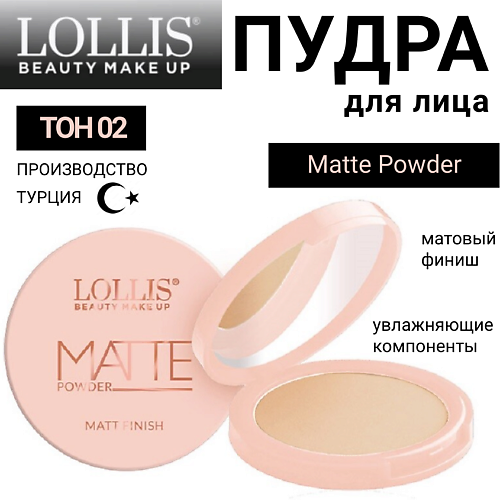 LOLLIS Пудра для лица Matte Powder