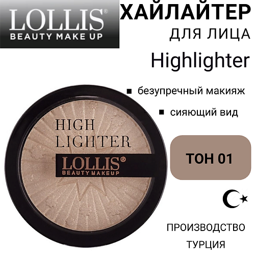 

LOLLIS Хайлайтер для лица Highlighter, Хайлайтер для лица Highlighter