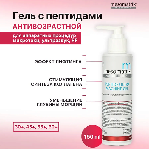 

MESOMATRIX Контактный антивозрастной аппаратный гель с пептидами от морщин PEPTIDE ULTRA 150.0, Контактный антивозрастной аппаратный гель с пептидами от морщин PEPTIDE ULTRA