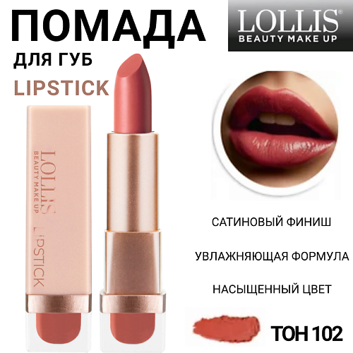 

LOLLIS Помада для губ Lipstick, Помада для губ Lipstick