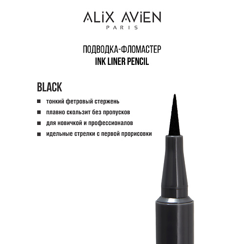 

ALIX AVIEN Подводка для глаз фломастер Inkliner pencil, Подводка для глаз фломастер Inkliner pencil