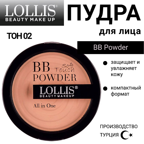 

LOLLIS Пудра для лица BB Powder, Пудра для лица BB Powder