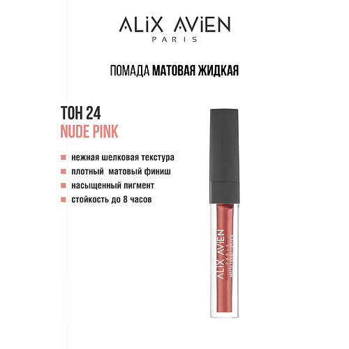 ALIX AVIEN Жидкая помада для губ Lipstick matte liquid матовая
