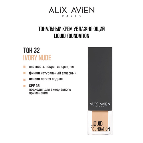 ALIX AVIEN Тональный крем Liquid foundation, легкий, увлажняющий