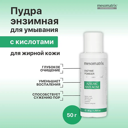 

MESOMATRIX Энзимная пудра с азелаиновой кислотой для жирной кожи AZELAIC ANTI ACNE ENZYME POWDER, Энзимная пудра с азелаиновой кислотой для жирной кожи AZELAIC ANTI ACNE ENZYME POWDER