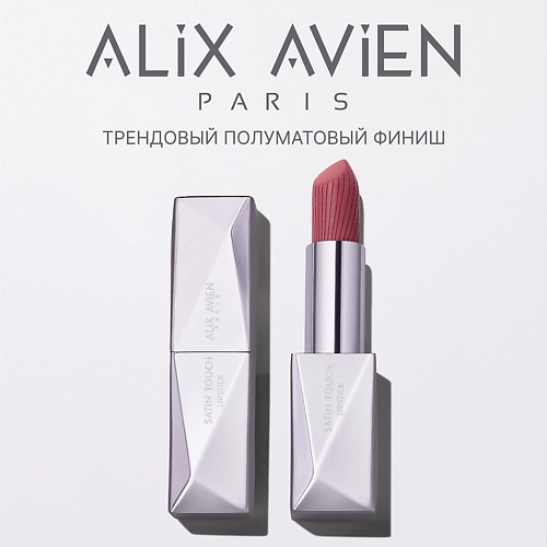 

ALIX AVIEN Помада для губ Lipstick satin touch с матовым финишем, Помада для губ Lipstick satin touch с матовым финишем