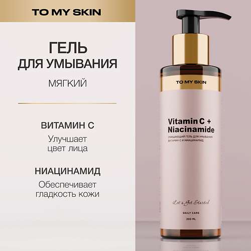 

TO MY SKIN Гель для умывания с витамином С и ниацинамидом 200.0, Гель для умывания с витамином С и ниацинамидом