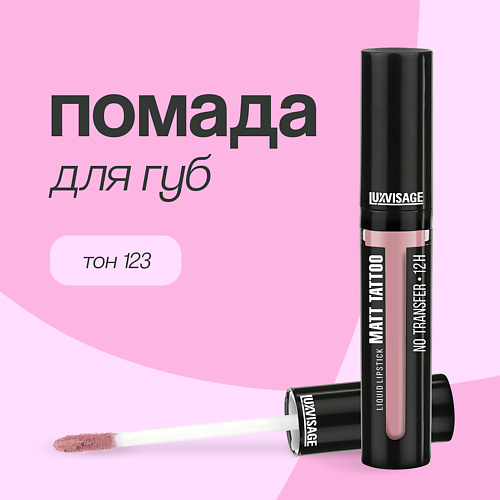 LUXVISAGE Помада для губ MATT TATTOO NO TRANSFER 12H жидкая матовая 317₽