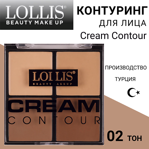 

LOLLIS Контуринг для лица Cream Contour, Контуринг для лица Cream Contour