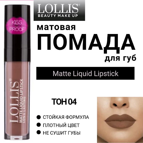 

LOLLIS Помада для губ матовая жидкая Matte Liquid Lipstick, Помада для губ матовая жидкая Matte Liquid Lipstick