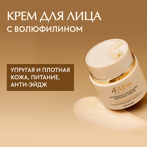D`ALBA Крем для лица Intensive Volufiline Grinding Cream 45.0