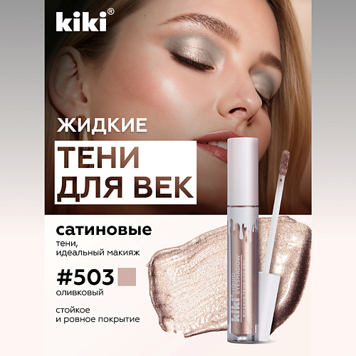 

KIKI Жидкие тени для век LIQUID EYESHADOW, Жидкие тени для век LIQUID EYESHADOW