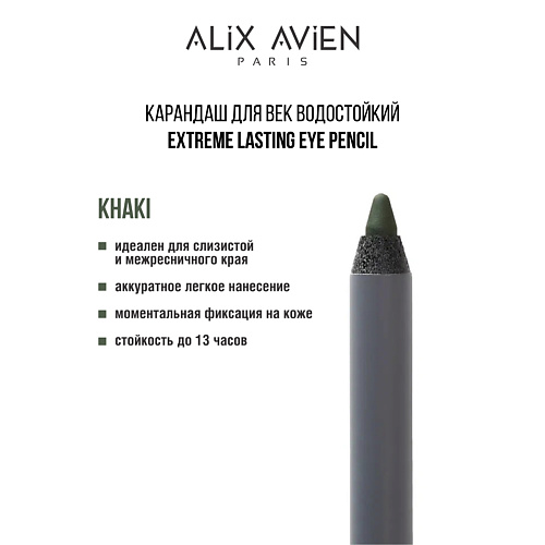 

ALIX AVIEN Карандаш для век водостойкий extreme lasting, Карандаш для век водостойкий extreme lasting