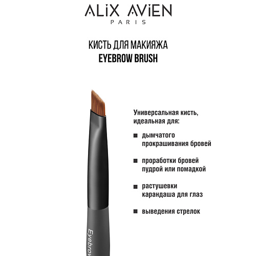 

ALIX AVIEN Кисть для бровей Eyebrow brush, Кисть для бровей Eyebrow brush
