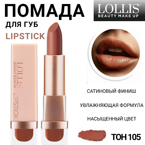

LOLLIS Помада для губ Lipstick, Помада для губ Lipstick
