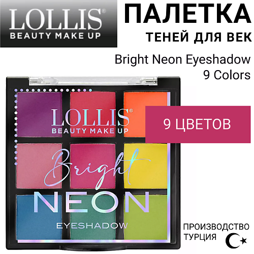 

LOLLIS Тени для век Bright Neon Eyeshadow 9 Colors, Тени для век Bright Neon Eyeshadow 9 Colors