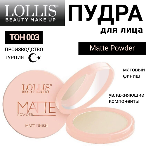 LOLLIS Пудра для лица Matte Powder