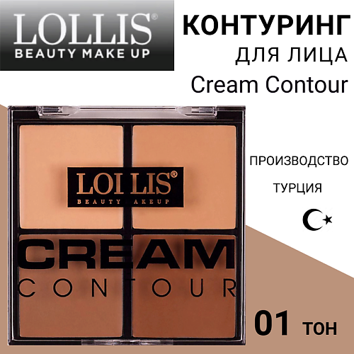 

LOLLIS Контуринг для лица Cream Contour, Контуринг для лица Cream Contour
