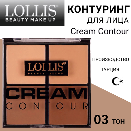 

LOLLIS Контуринг для лица Cream Contour, Контуринг для лица Cream Contour