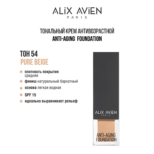 ALIX AVIEN Тональный крем Anti Aging Foundation антивозрастной