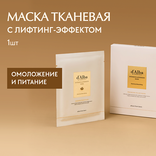 D`ALBA Маска для лица Intensive Liftension Mask 35.0 Dalba