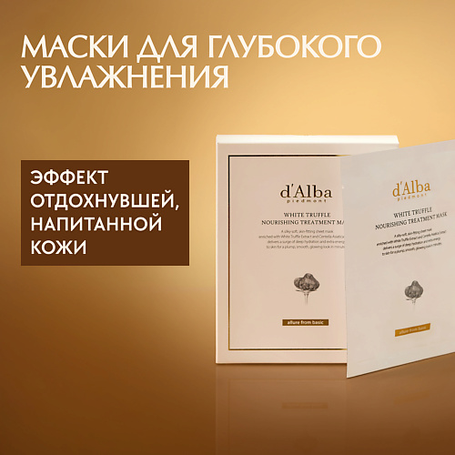 Маска для лица D`ALBA Питательная маска для лица White Truffle Nourishing Treatment Mask 5.0 Dalba