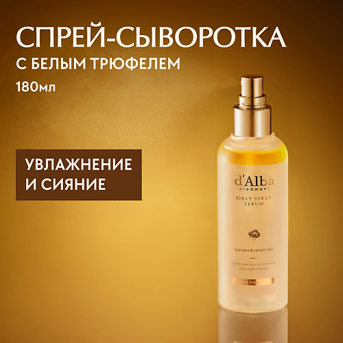

D`ALBA Мультифункциональная спрей сыворотка White Truffle First Spray Serum 180.0, Мультифункциональная спрей сыворотка White Truffle First Spray Serum