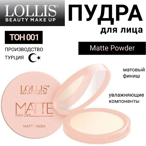 

LOLLIS Пудра для лица Matte Powder, Пудра для лица Matte Powder