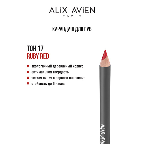 

ALIX AVIEN Карандаш для губ Lipliner pencil, Карандаш для губ Lipliner pencil