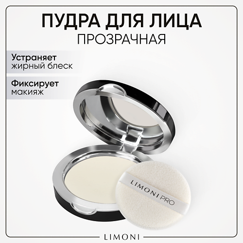 

LIMONI Пудра для лица Transparent Matte Powder, Пудра для лица Transparent Matte Powder