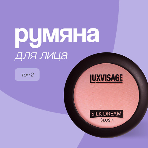  LUXVISAGE Румяна для лица SILK DREAM