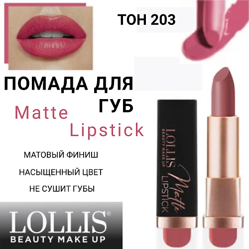 

LOLLIS Помада для губ Matte Lipstick, Помада для губ Matte Lipstick
