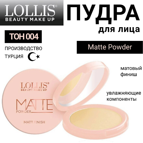 LOLLIS Пудра для лица Matte Powder