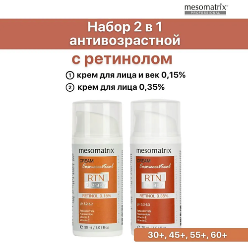 

MESOMATRIX Антивозрастной набор кремов для лица с ретинолом 0,15 и 0,35% RTN Therapy Retinol, Антивозрастной набор кремов для лица с ретинолом 0,15 и 0,35% RTN Therapy Retinol
