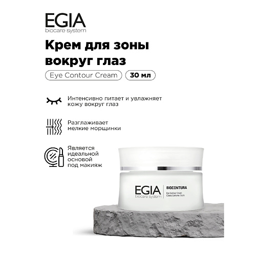 

EGIA Крем для зоны вокруг глаз, Крем для зоны вокруг глаз
