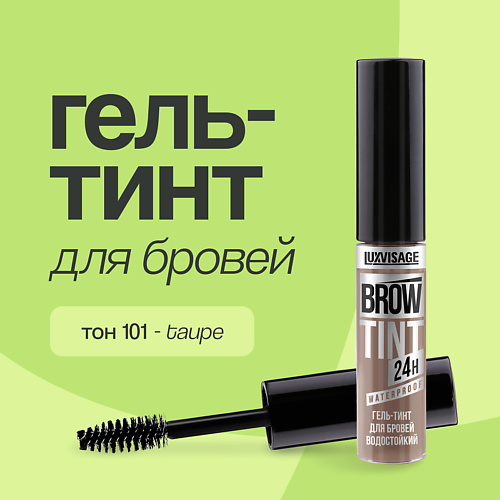 Тинты для бровей  Летуаль LUXVISAGE Гель-тинт для бровей BROW TINT WATERPROOF 24H водостойкий