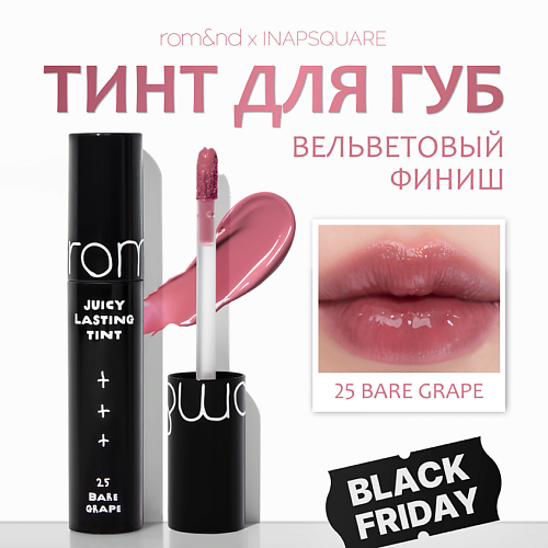 

ROM&ND Глянцевый тинт для губ, Глянцевый тинт для губ