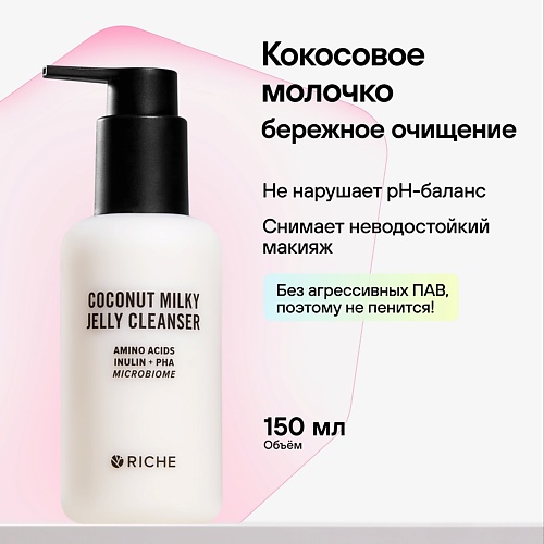 Молочко для умывания RICHE Кокосовое молочко для умывания с инулином Для снятия неводостойкого макияжа Глубокое очищение 150.0