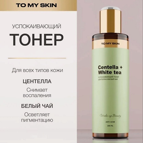 

TO MY SKIN Успокаивающий тонер для лица SOOTHING 200.0, Успокаивающий тонер для лица SOOTHING