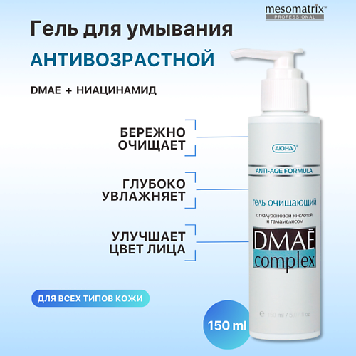 

MESOMATRIX Очищающий антивозрастной гель для умывания лица с гиалуроновой кислотой DMAE Complex 150.0, Очищающий антивозрастной гель для умывания лица с гиалуроновой кислотой DMAE Complex