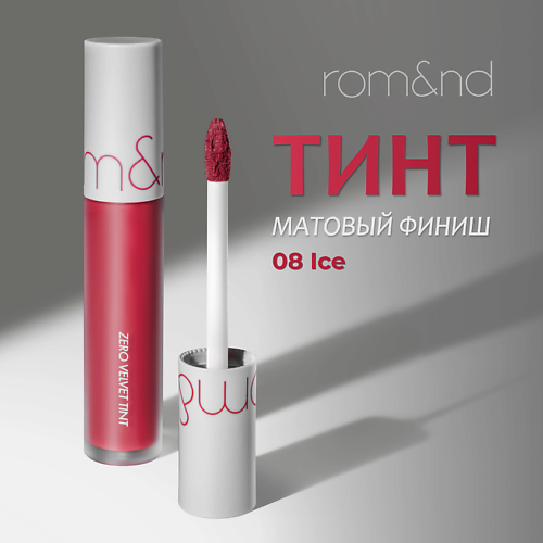 

ROM&ND Тинт матовый для губ, Тинт матовый для губ