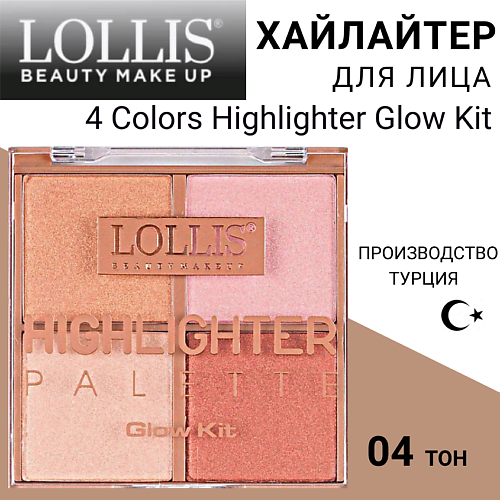 

LOLLIS Хайлайтер для лица 4 Colors Highlighter Glow Kit, Хайлайтер для лица 4 Colors Highlighter Glow Kit